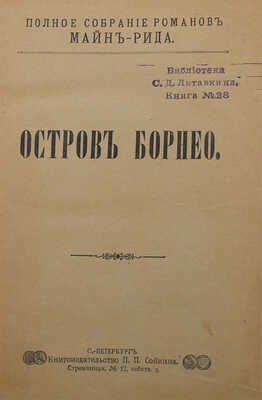 Рид Т.М. Полное собрание романов Майн-Рида. [В 40 ч.,в 8 переплетах]. СПб.: Кн-во П.П. Сойкина, [1908]
